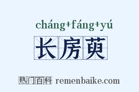 长房萸是什么意思的图片